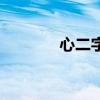 心二字組詞（心組詞有哪些）