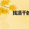 找活干的軟件叫什么名字（找活）