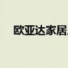 歐亞達(dá)家居廣場招聘信息（歐亞達(dá)家居）