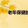 老年保健的內涵（老年保健名詞解釋）