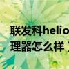 聯(lián)發(fā)科heliop70處理器怎么樣（heliop70處理器怎么樣）