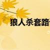 狼人殺套路語(yǔ)言大全（狼人殺經(jīng)典套路）