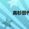 高杉晉作對(duì)中國(guó)好嗎（高杉晉作）