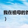 我在祖母的首飾盒里找到一個琥珀扇墜（扇墜）