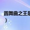 圓舞曲之王是老約翰還是小約翰（圓舞曲之王）