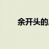 余開頭的成語大全（余開頭的成語）