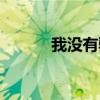 我沒有騙你簡譜(我沒有騙你) 我沒有騙你簡譜(我沒有騙你)