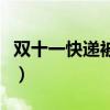 雙十一快遞被燒是什么時(shí)候（雙十一快遞著火）