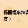 楊國福麻辣燙視頻教程（正宗楊國福麻辣燙配方）