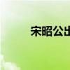 宋昭公出亡的啟示（宋昭公出亡）
