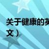關(guān)于健康的英語(yǔ)作文題目（關(guān)于健康的英語(yǔ)作文）