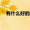 有什么好的網名女生（有什么好的網名）