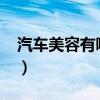 汽車美容有哪些項(xiàng)目?（汽車美容有哪些項(xiàng)目）