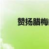 贊揚(yáng)臘梅的佳句（寒冬臘梅的詩句）