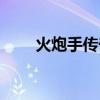 火炮手傳奇劇情介紹（火炮手傳奇）
