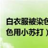 白衣服被染色用小蘇打能去掉嗎（白衣服被染色用小蘇打）