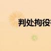 判處拘役有案底嗎（拘役有案底嗎）