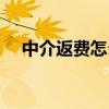 中介返費怎么拿（中介返費名單怎么查）