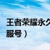 王者榮耀永久體驗服賬號（王者榮耀永久體驗服號）