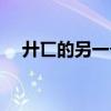 廾匸的另一個情侶名（廾匸是什么意思）