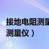 接地電阻測量儀主要由手搖發(fā)電機(jī)（接地電阻測量儀）