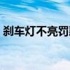 剎車燈不亮罰款多少要扣分嗎（剎車燈不亮）
