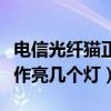 電信光纖貓正常亮幾個燈圖解（寬帶貓正常工作亮幾個燈）
