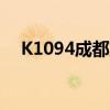 K1094成都東到深圳東還有嗎（k1094）
