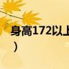 身高172以上的女星（172身高最漂亮的體重）