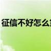 征信不好怎么貸款10萬(征信不好怎么貸款) 征信不好怎么貸款10萬(征信不好怎么貸款)