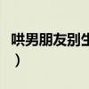 哄男朋友別生氣的話語（哄男朋友別生氣的話）