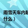 雨雪天車內(nèi)起霧怎么快速去除（雪天開車注意什么）