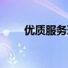 優(yōu)質(zhì)服務理念標語（優(yōu)質(zhì)服務理念）