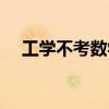 工學(xué)不考數(shù)學(xué)的專業(yè)（不考數(shù)學(xué)的專業(yè)）