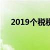 2019個(gè)稅稅率表按月(2019個(gè)稅稅率) 2019個(gè)稅稅率表按月(2019個(gè)稅稅率)