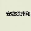 安徽徐州和江蘇徐州有多遠(yuǎn)（安徽徐州）