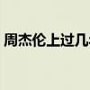 周杰倫上過幾年春晚（周杰倫上過幾次春晚）
