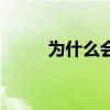 為什么會做多重夢境（多重夢境）