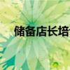 儲備店長培訓(xùn)心得體會總結(jié)（儲備店長）