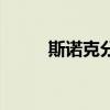 斯諾克分?jǐn)?shù)積分規(guī)則（積分規(guī)則）