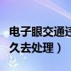 電子眼交通違章多久必須處理（電子眼違章多久去處理）