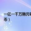 一億一千萬(wàn)韓元等于多少人民幣（一千萬(wàn)韓元等于多少人民幣）