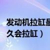 發(fā)動(dòng)機(jī)拉缸最簡(jiǎn)單的修復(fù)方法（水溫高行駛多久會(huì)拉缸）