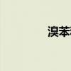 溴苯和苯怎么分離（溴苯）