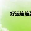 好運連連到2014全集（好運連連到）