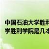 中國(guó)石油大學(xué)勝利學(xué)院是幾本學(xué)校2018分?jǐn)?shù)線（中國(guó)石油大學(xué)勝利學(xué)院是幾本）