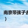 南京帶孩子去的景點(diǎn)（南京帶孩子必去的地方）