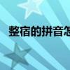 整宿的拼音怎么讀音寫的呀(整宿的拼音) 整宿的拼音怎么讀音寫的呀(整宿的拼音)
