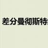 差分曼徹斯特編碼口訣（差分曼徹斯特編碼）