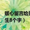 暖心留言給男生8個字的句子（暖心留言給男生8個字）